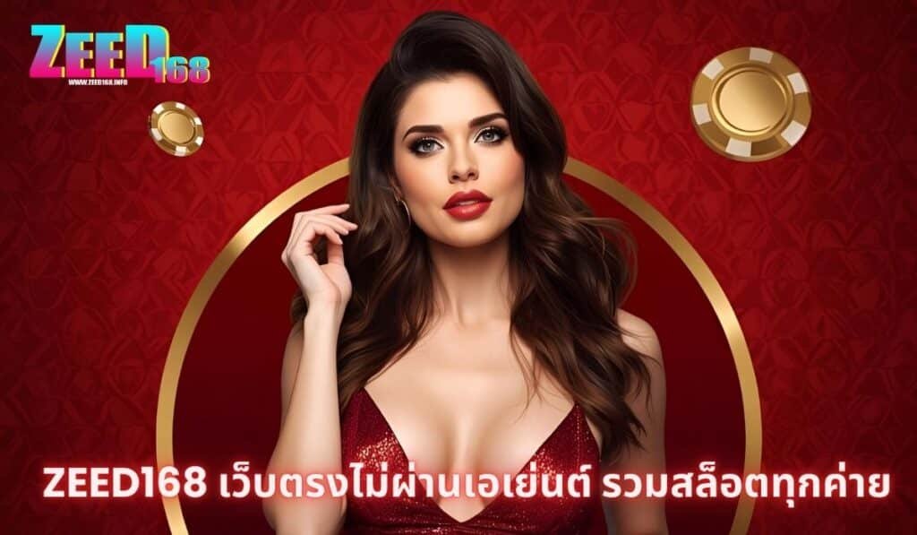 zeed168 สล็อต2025
