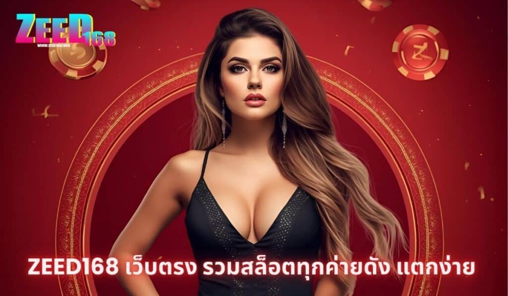 zeed168 vip แตกง่าย