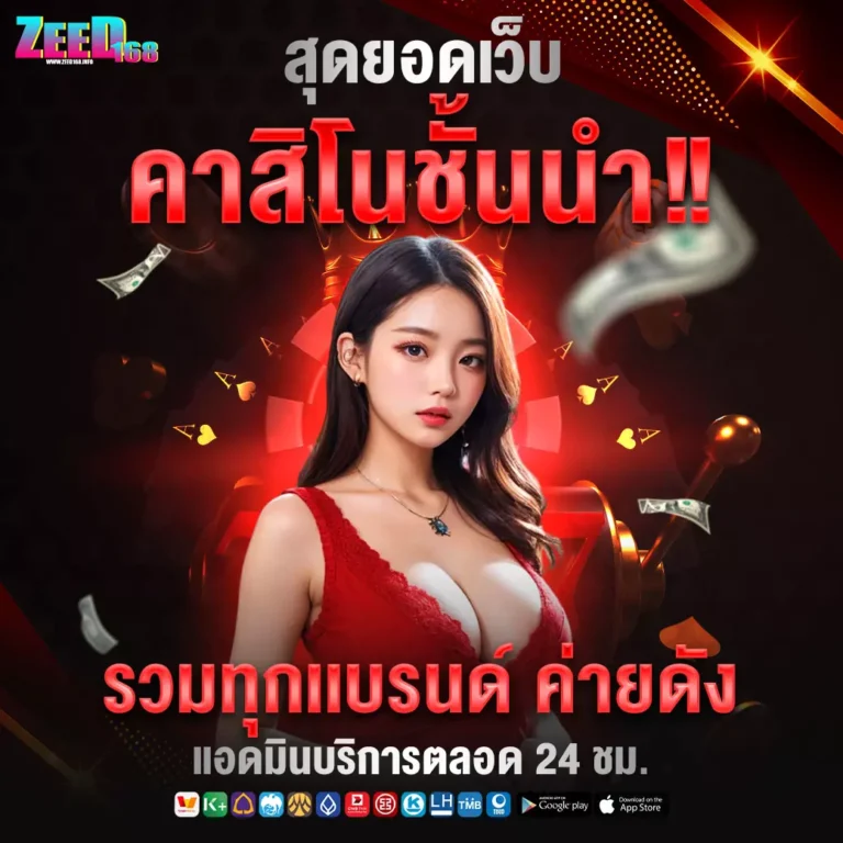 zeed168-เว็บคาสิโนชั้นนำ-00-0001-1040x1040px
