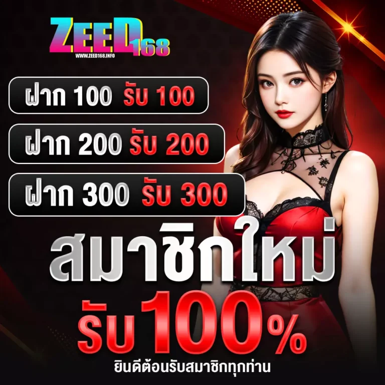 zeed168-โปรสมาชิกใหม่-00-0001-1040x1040px