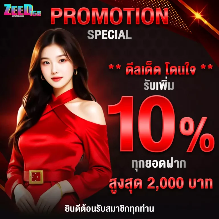 zeed168-โปรสเปเชียวสุดพิเศษ-00-0001-1040x1040px