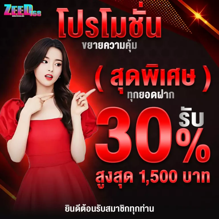 zeed168-โปรโมชั่นขยายความคุ้ม30เปอร์-00-0001-1040x1040px