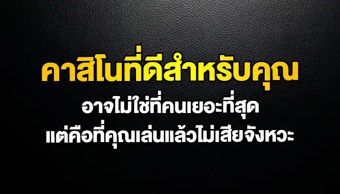 คาสิโนที่ดีสำหรับคุณ อาจไม่ใช่ที่คนเยอะที่สุด แต่คือที่คุณเล่นแล้วไม่เสียจังหวะ