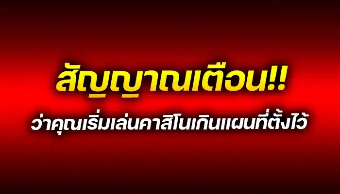 สัญญาณเตือนว่าคุณเริ่มเล่นคาสิโนเกินแผนที่ตั้งไว้