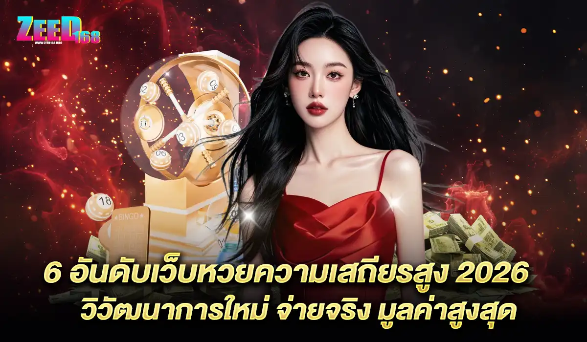 6 อันดับเว็บหวย