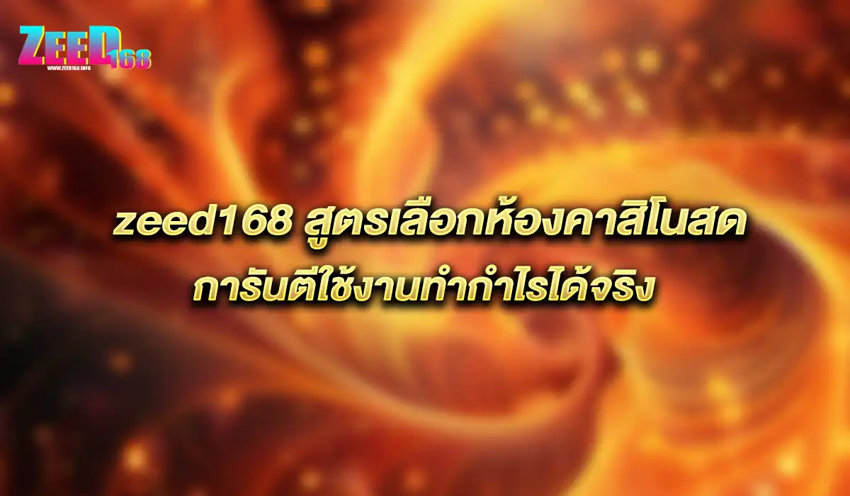 สูตรเลือกห้องคาสิโนสด