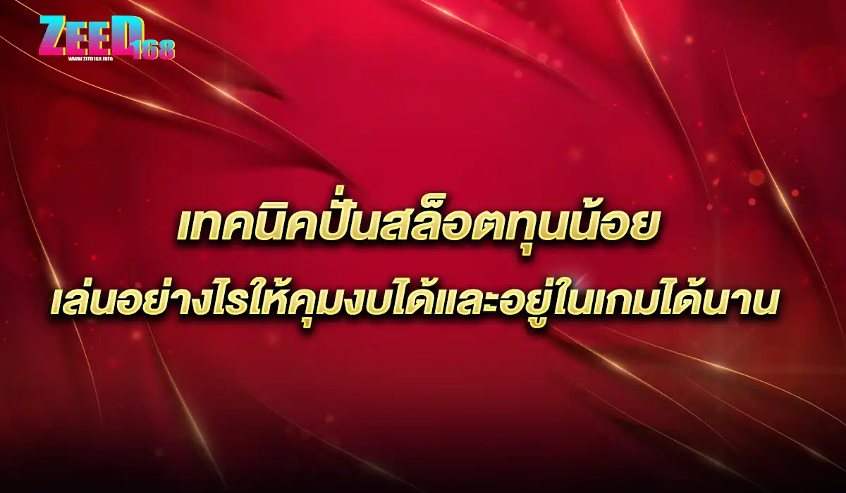 ปั่นสล็อตทุนน้อย